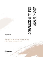 最高人民法院指导性案例制度研究