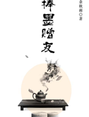 捧墨赠友
