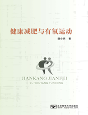 健康减肥与有氧运动