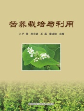苦荞栽培与利用