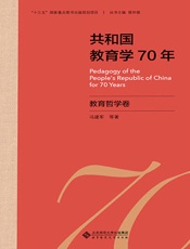 共和国教育学70年：教育哲学卷