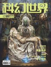 科幻世界（2018年12月）