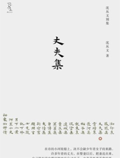 丈夫集