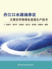 丹江口水源涵养区主要农作物绿色高效生产技术