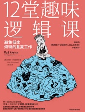 12堂趣味逻辑课 - 高洁 【美】阿里·阿莫萨维