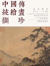 中国传统绘画撷珍：古代部分：宋代山水（汉、英）