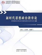 新时代思想政治教育论
