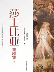 莎士比亚喜剧集（2）