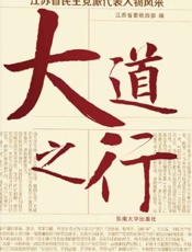 大道之行：江苏省民主党派代表人物风采