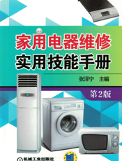 家用电器维修实用技能手册_第2版