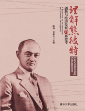 理解熊彼特