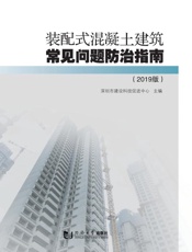 装配式混凝土建筑常见问题防治指南：2019版