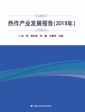 热作产业发展报告（2019年）