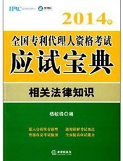 2014年全国专利代理人资格考试应试宝典：相关法律知识