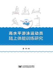 高水平游泳运动员陆上体能训练研究