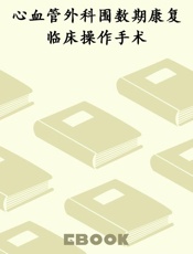 心血管外科围数期康复临床操作手术
