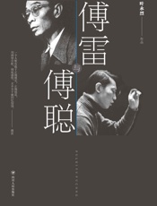 傅雷与傅聪