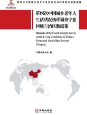 第四次中国城乡老年人生活状况抽样调查宁夏回族族自治区数据集