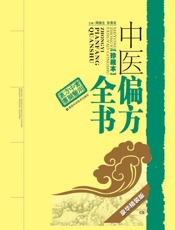 中医偏方全书（珍藏本）（豪华精装版）