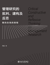 管理研究的批判、建构及反思：朝向自我的旅程