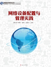 网络设备配置与管理实践
