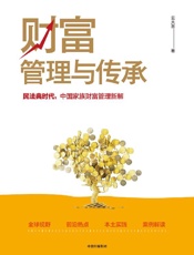 《财富管理与传承》---云大慧