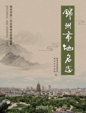 锦州市地名志