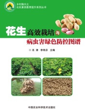 花生高效栽培与病虫害绿色防控图谱