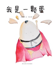 我们餐桌上的食物　我是一颗蛋