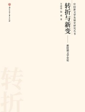 转折与新变　新时期文学史论