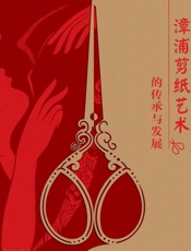 漳浦剪纸艺术的传承与发展