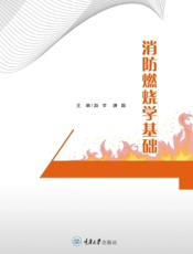 消防燃烧学基础