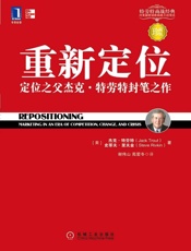 重新定位-杰克·特劳特