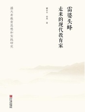 雷婆头峰走来的现代教育家：潘天寿教育思想和实践研究