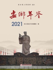 安乡年鉴.2021