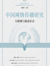 中国网络传播研究：互联网与流动社会