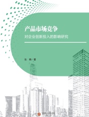 产品市场竞争对企业创新投入的影响研究