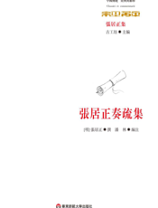 张居正奏疏集