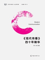 《现代传播》四十年精华