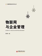 物联网与企业管理