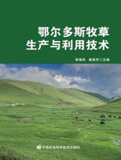 鄂尔多斯牧草生产与利用技术