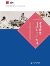 中华优秀传统文化十六讲
