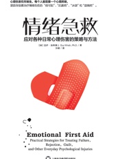 情绪急救_应对各种日常心理伤害的策略与方法 - 盖伊·温奇博士_(Guy_Winch_Ph.D)