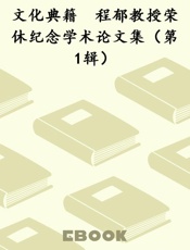 文化典籍　程郁教授荣休纪念学术论文集（第1辑）