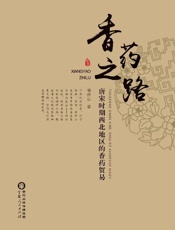 香药之路　唐宋时期西北地区的香药贸易