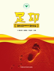足印（2012-2016）