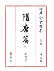 四库全书选萃：集部：隋唐篇（二）
