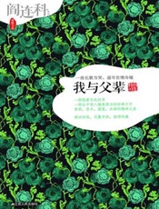 我与父辈-阎连科