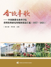 香饮丰歌——中国热带农业科学院香料饮料研究所媒体报道汇编（1957—2021）