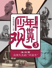 少年世界观（3）